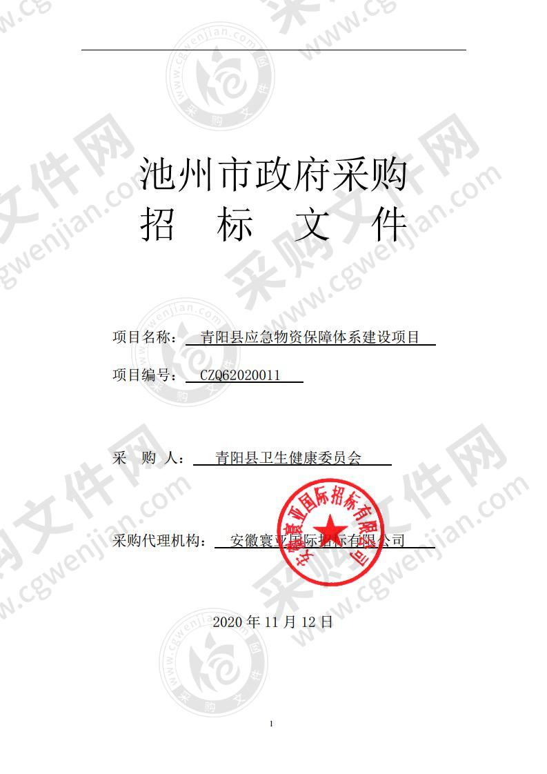 青阳县应急物资保障体系建设项目