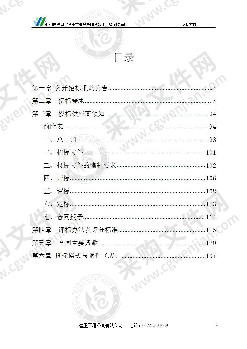 湖州市织里实验小学教育集团智能化设备采购项目