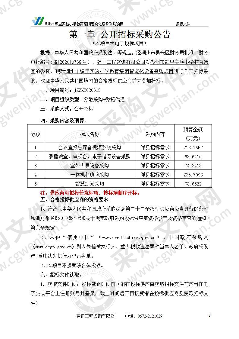 湖州市织里实验小学教育集团智能化设备采购项目