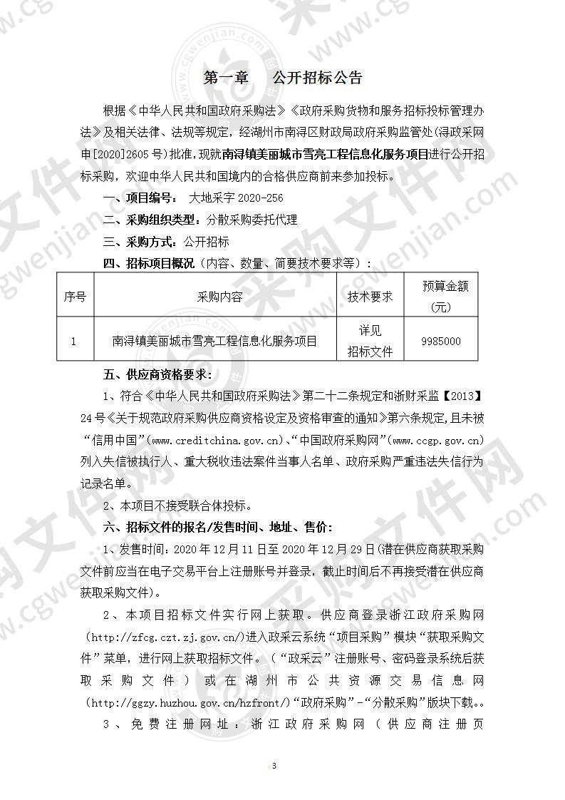 南浔镇美丽城市雪亮工程信息化服务项目