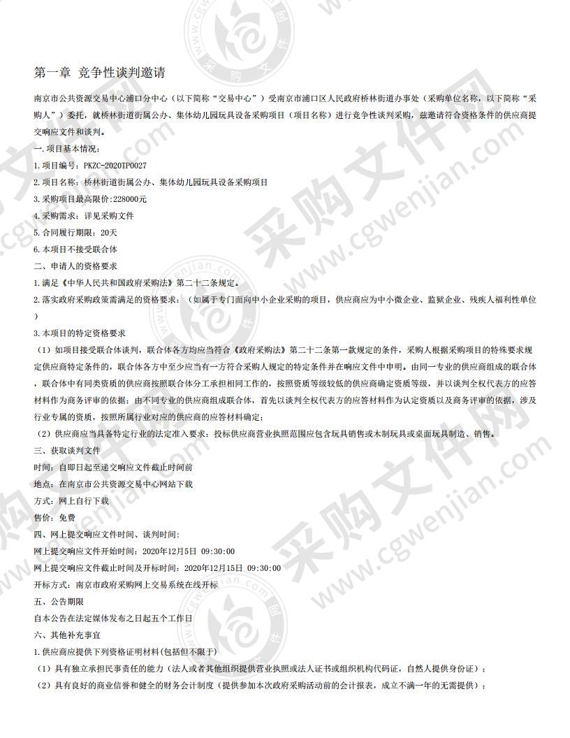 桥林街道街属公办、集体幼儿园玩具设备采购项目