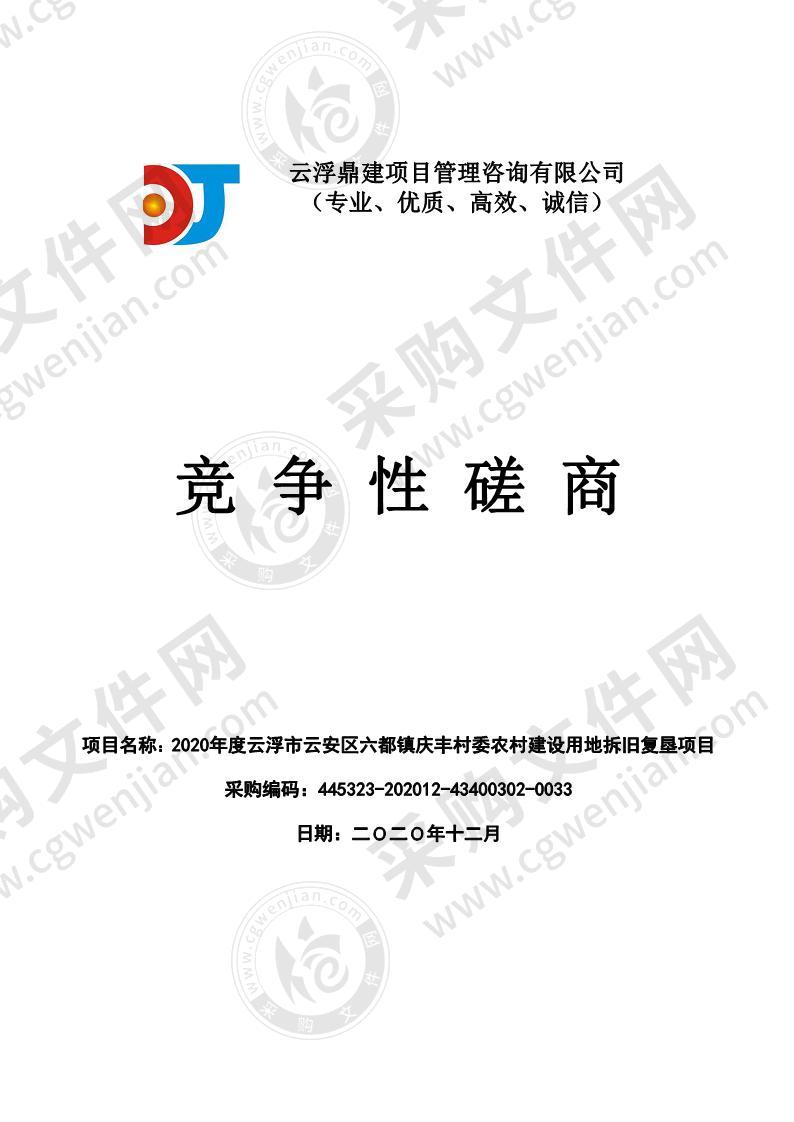 2020年度云浮市云安区六都镇庆丰村委农村建设用地拆旧复垦项目