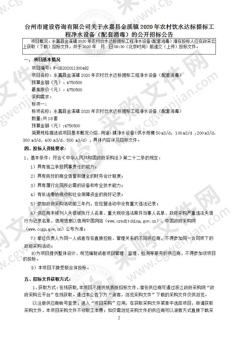 永嘉县金溪镇2020年农村饮水达标提标工程净水设备（配套消毒）