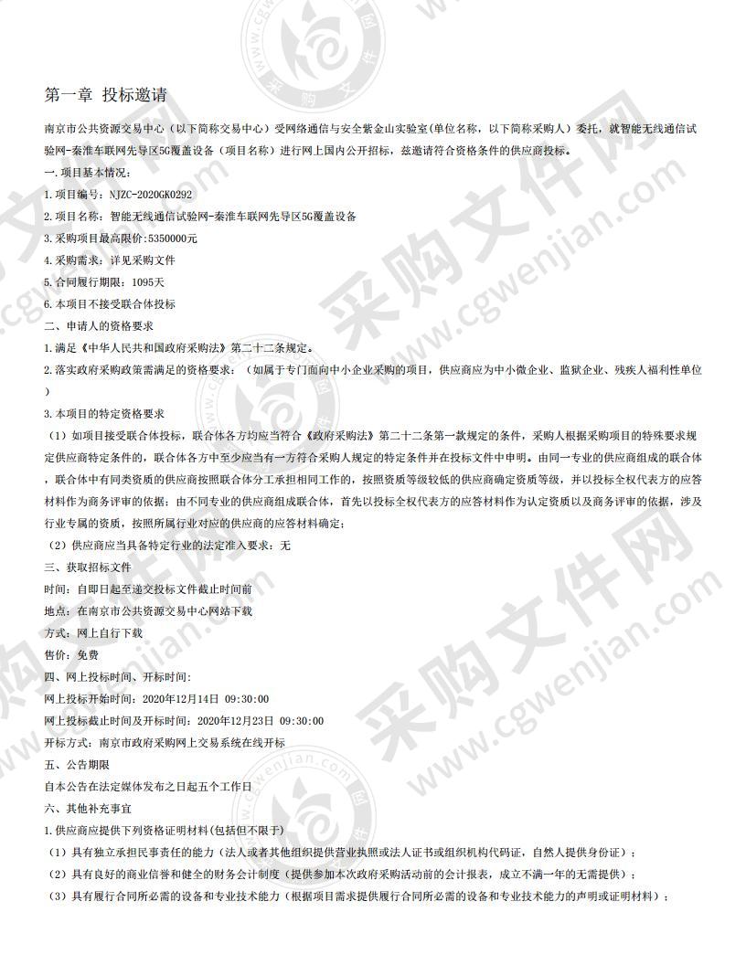 智能无线通信试验网-秦淮车联网先导区5G覆盖设备