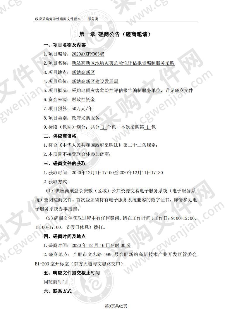 新站高新区地质灾害危险性评估报告编制服务采购