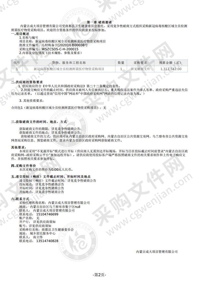 新冠病毒核酸区域全员检测所需医疗物资采购项目