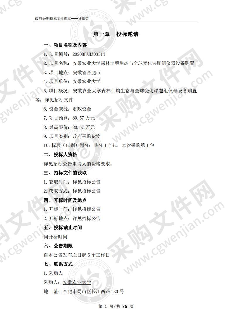 安徽农业大学森林土壤生态与全球变化课题组仪器设备购置