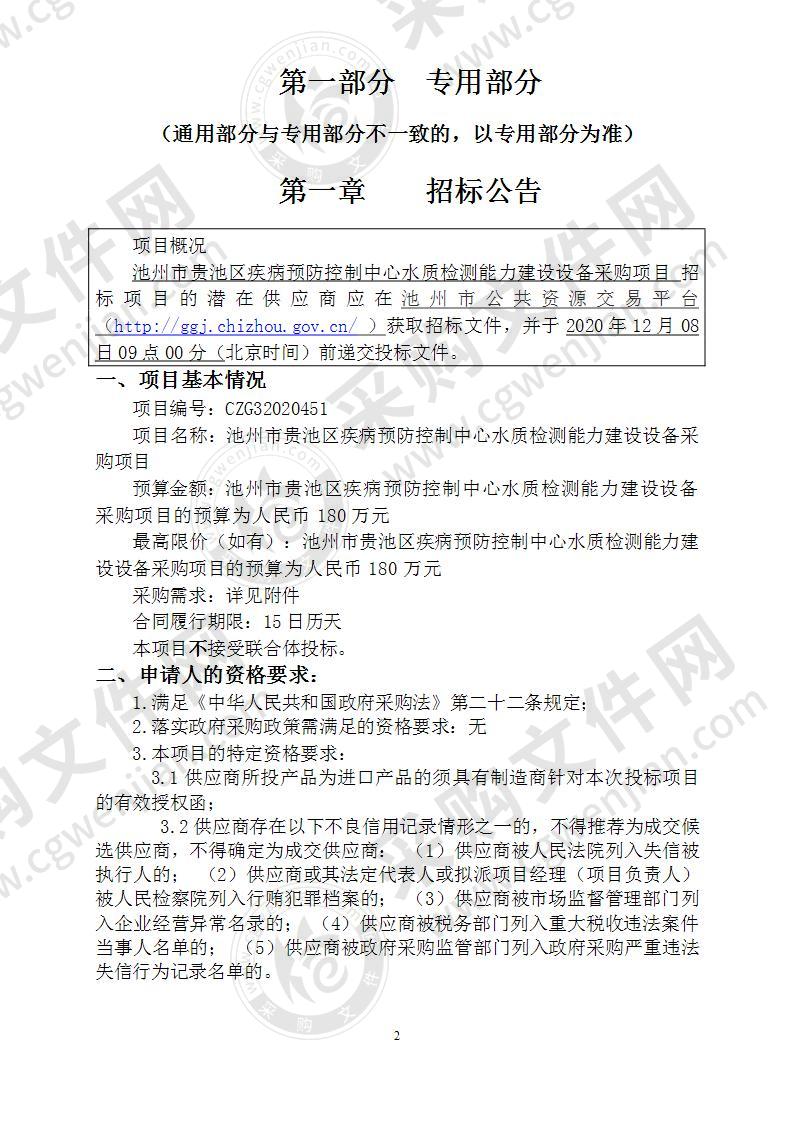 池州市贵池区疾病预防控制中心水质检测能力建设设备采购项目