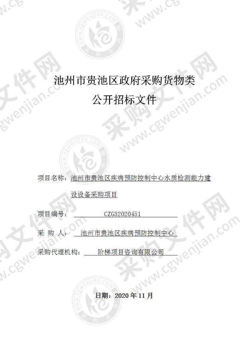 池州市贵池区疾病预防控制中心水质检测能力建设设备采购项目