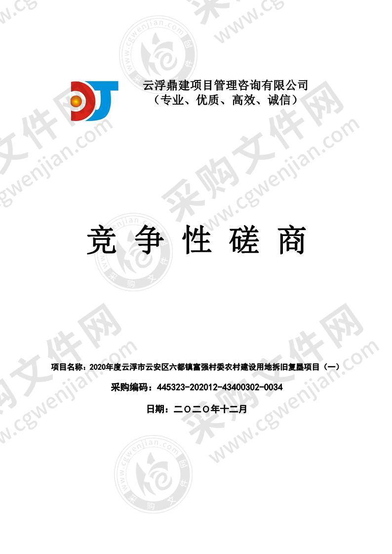 2020年度云浮市云安区六都镇富强村委农村建设用地拆旧复垦项目