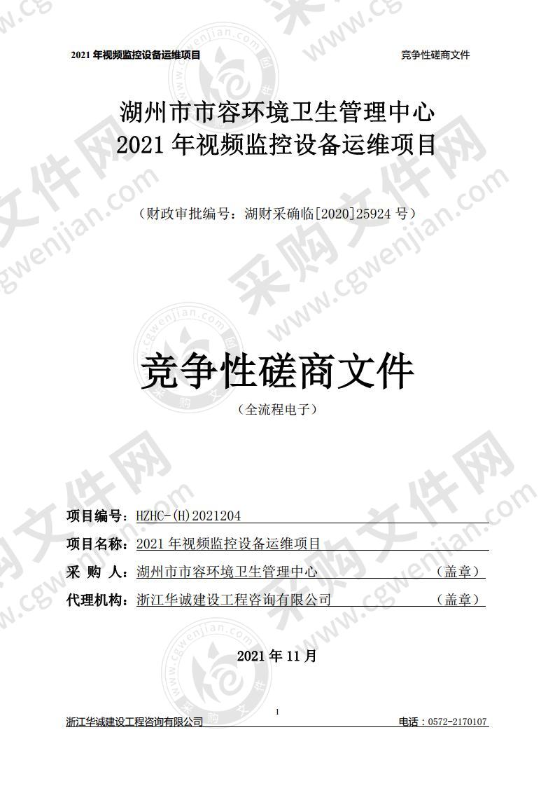 2021年视频监控设备运维项目