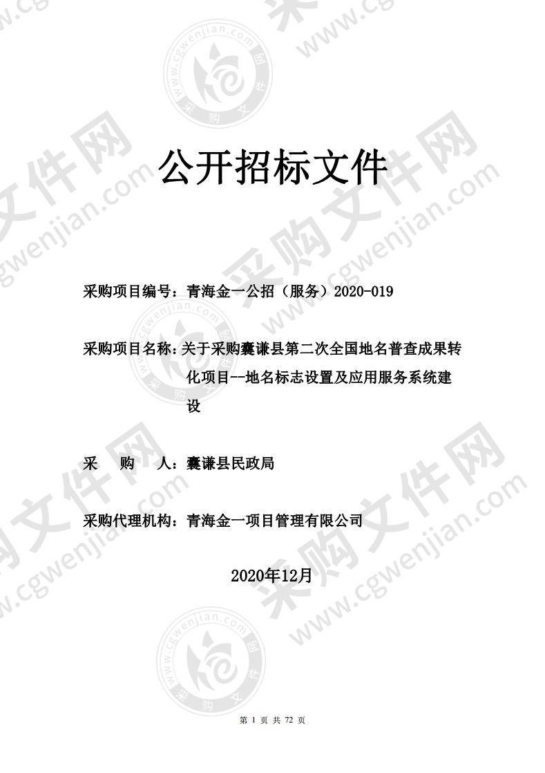 关于采购囊谦县第二次全国地名普查成果转化项目--地名标志设置及应用服务系统建设