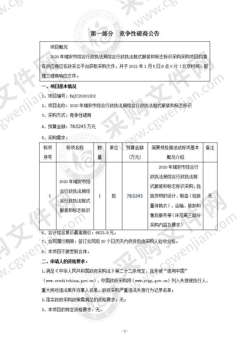 2020年瑞安市综合行政执法局综合行政执法制式服装和标志标识