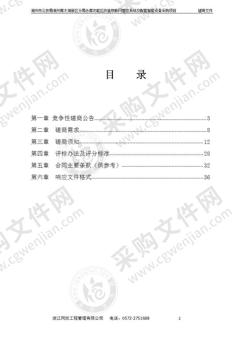 湖州市公安局湖州南太湖新区分局办案功能区改造物联网管控系统及配套智能设备采购项目