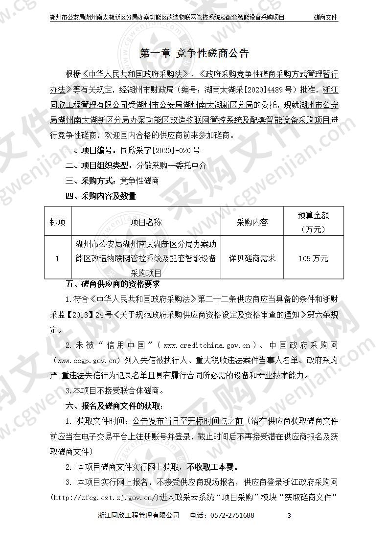 湖州市公安局湖州南太湖新区分局办案功能区改造物联网管控系统及配套智能设备采购项目