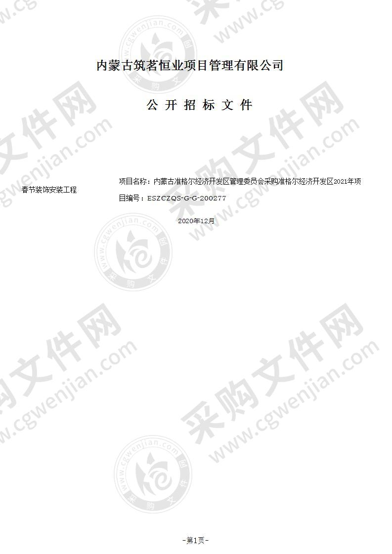 准格尔经济开发区2021年春节装饰安装工程