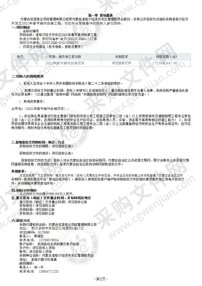 准格尔经济开发区2021年春节装饰安装工程