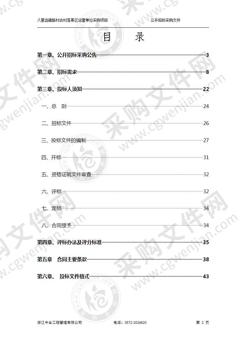 八里店镇路村古村落景区运营单位采购项目