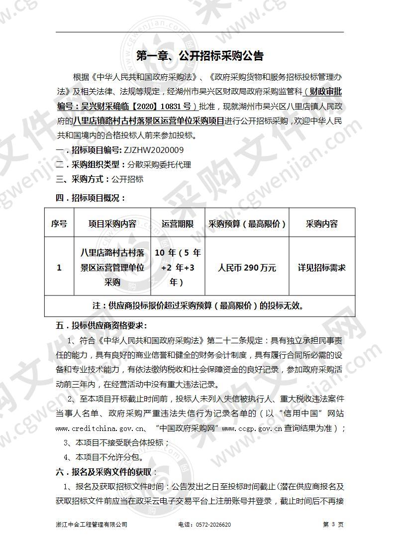 八里店镇路村古村落景区运营单位采购项目