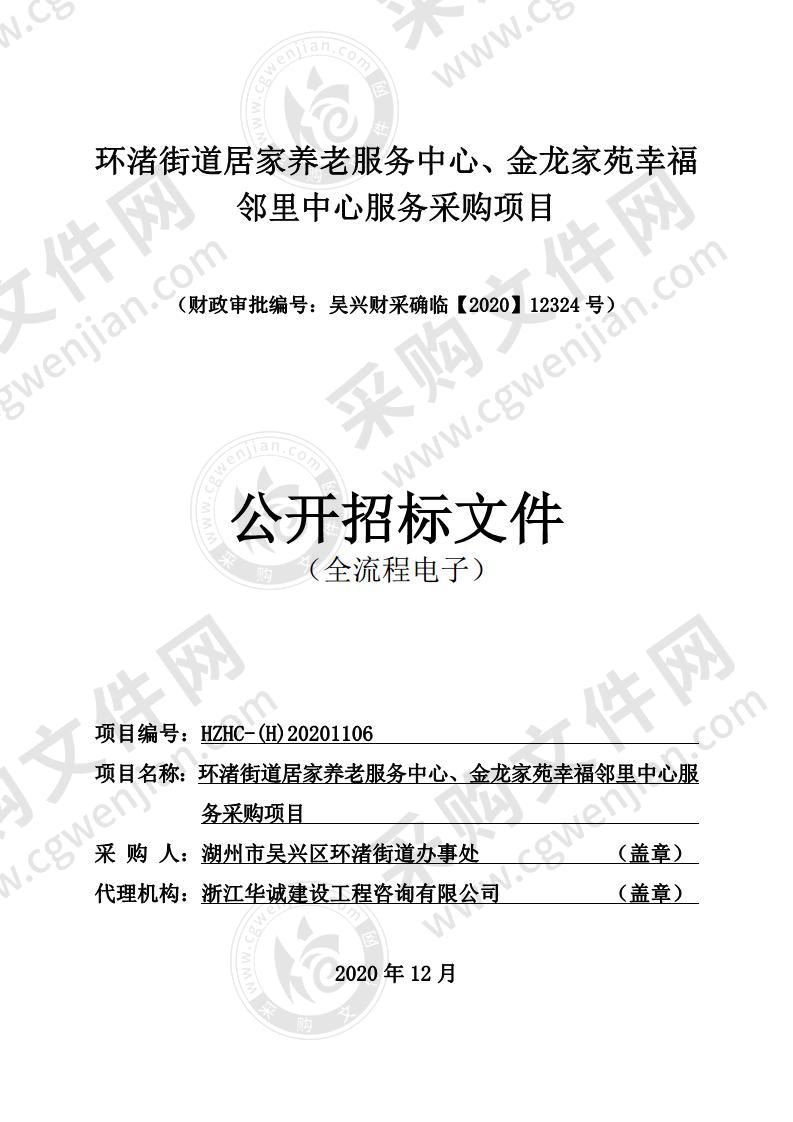 环渚街道居家养老服务中心、金龙家苑幸福邻里中心服务采购项目