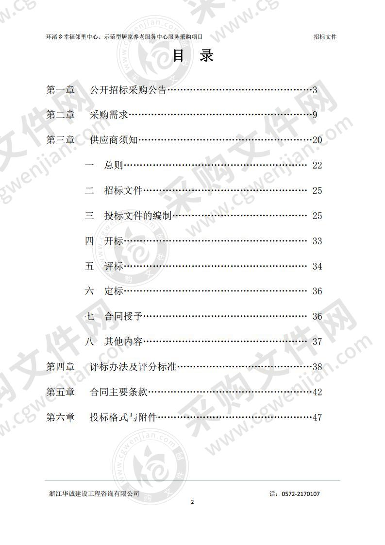 环渚街道居家养老服务中心、金龙家苑幸福邻里中心服务采购项目