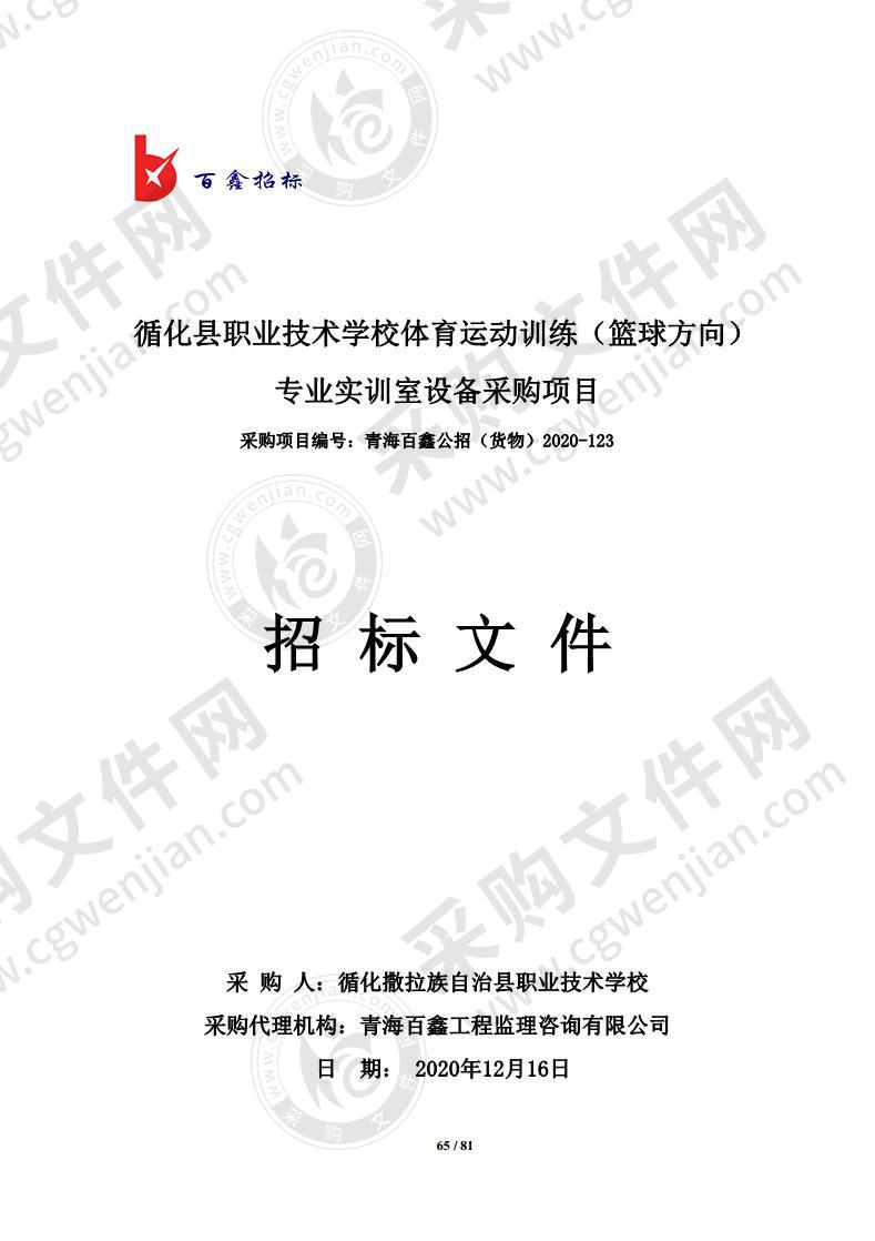 循化县职业技术学校体育运动训练（篮球方向）专业实训室设备采购项目