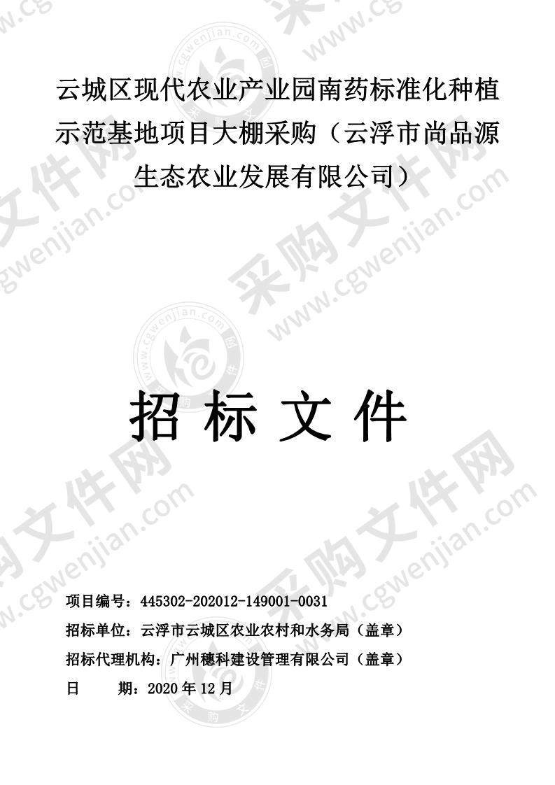 云城区现代农业产业园南药标准化种植示范基地项目大棚采购（云浮市尚品源生态农业发展有限公司）