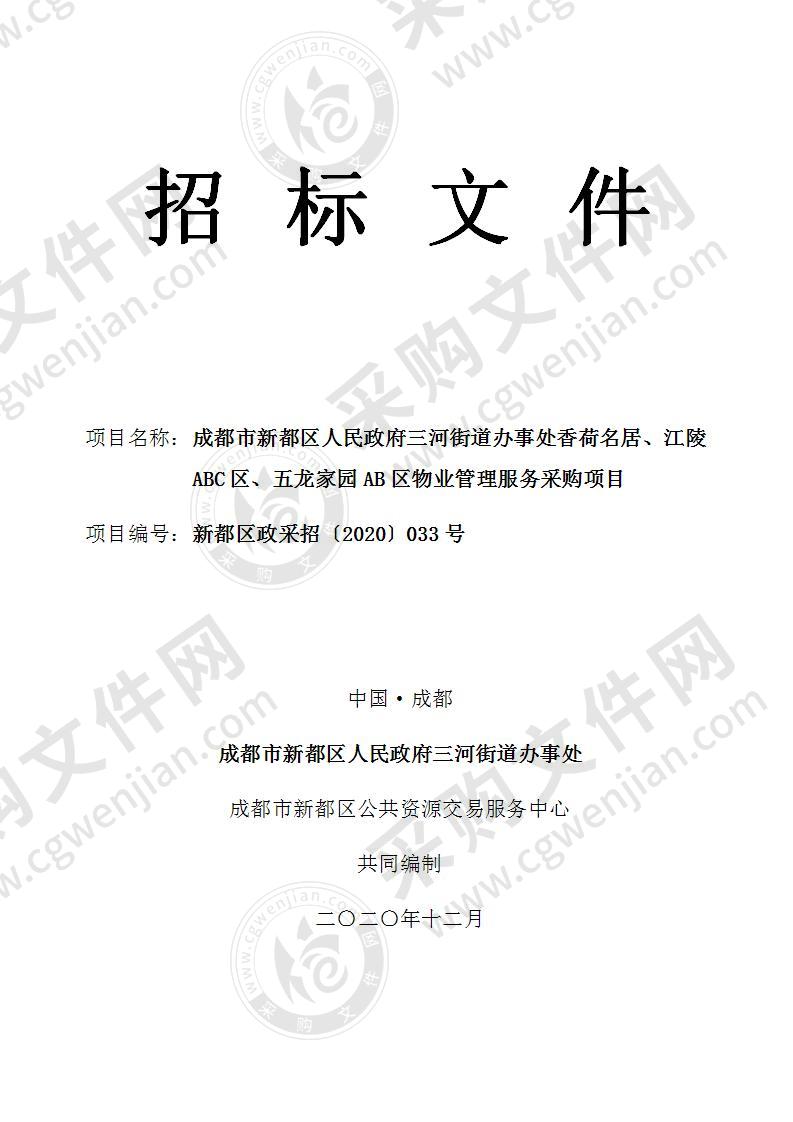 成都市新都区人民政府三河街道办事处香荷名居、江陵ABC区、五龙家园AB区物业管理服务采购项目