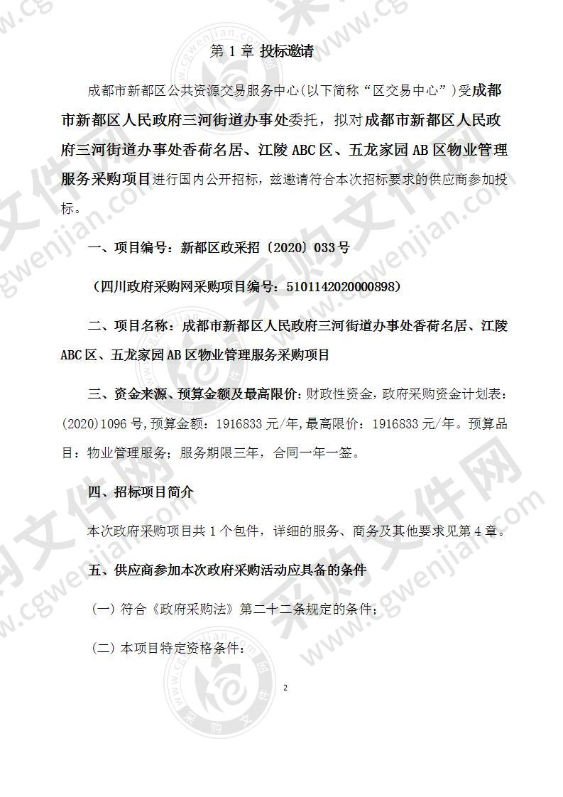 成都市新都区人民政府三河街道办事处香荷名居、江陵ABC区、五龙家园AB区物业管理服务采购项目