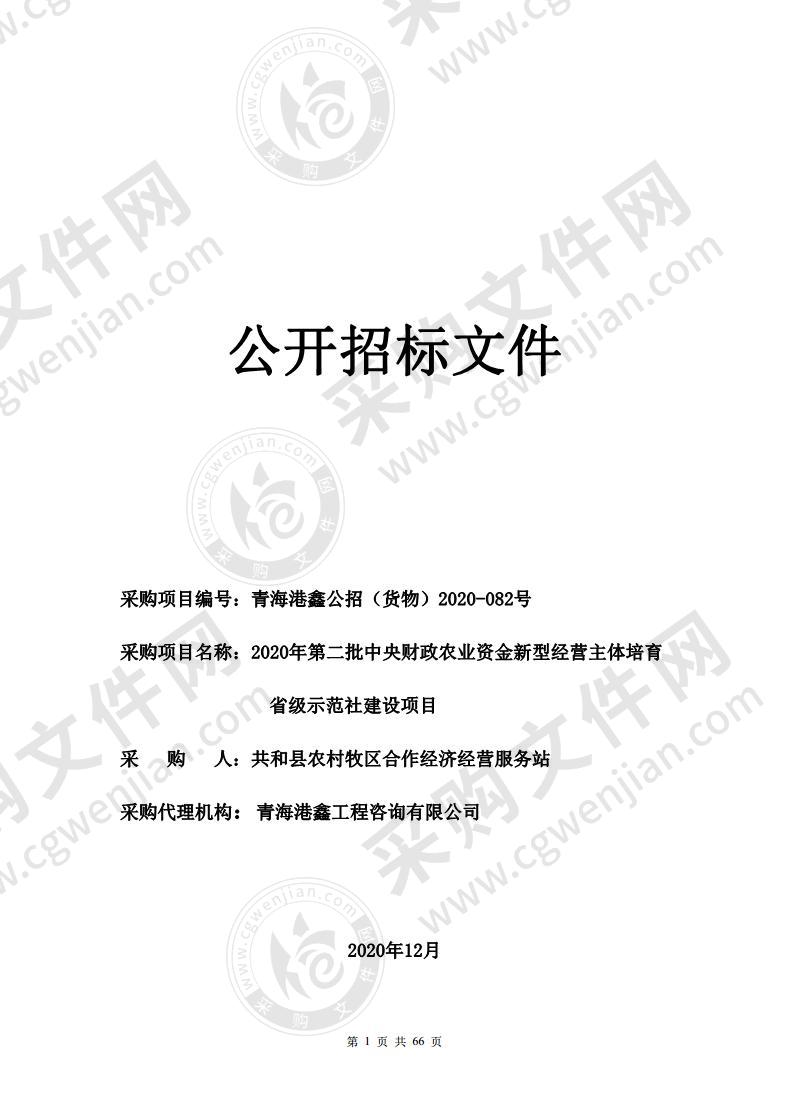 2020年第二批中央财政农业资金新型经营主体培育省级示范社建设项目