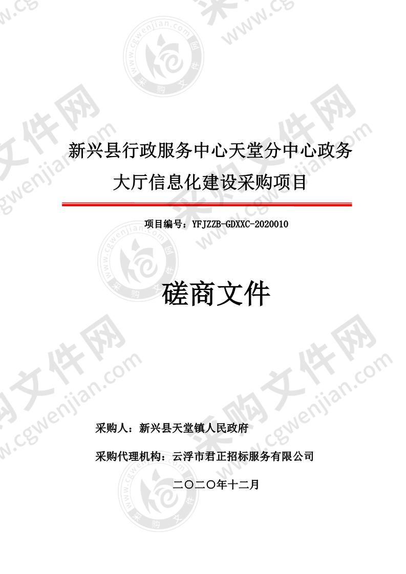 新兴县行政服务中心天堂分中心政务大厅信息化建设采购项目