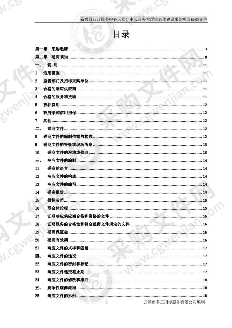 新兴县行政服务中心天堂分中心政务大厅信息化建设采购项目