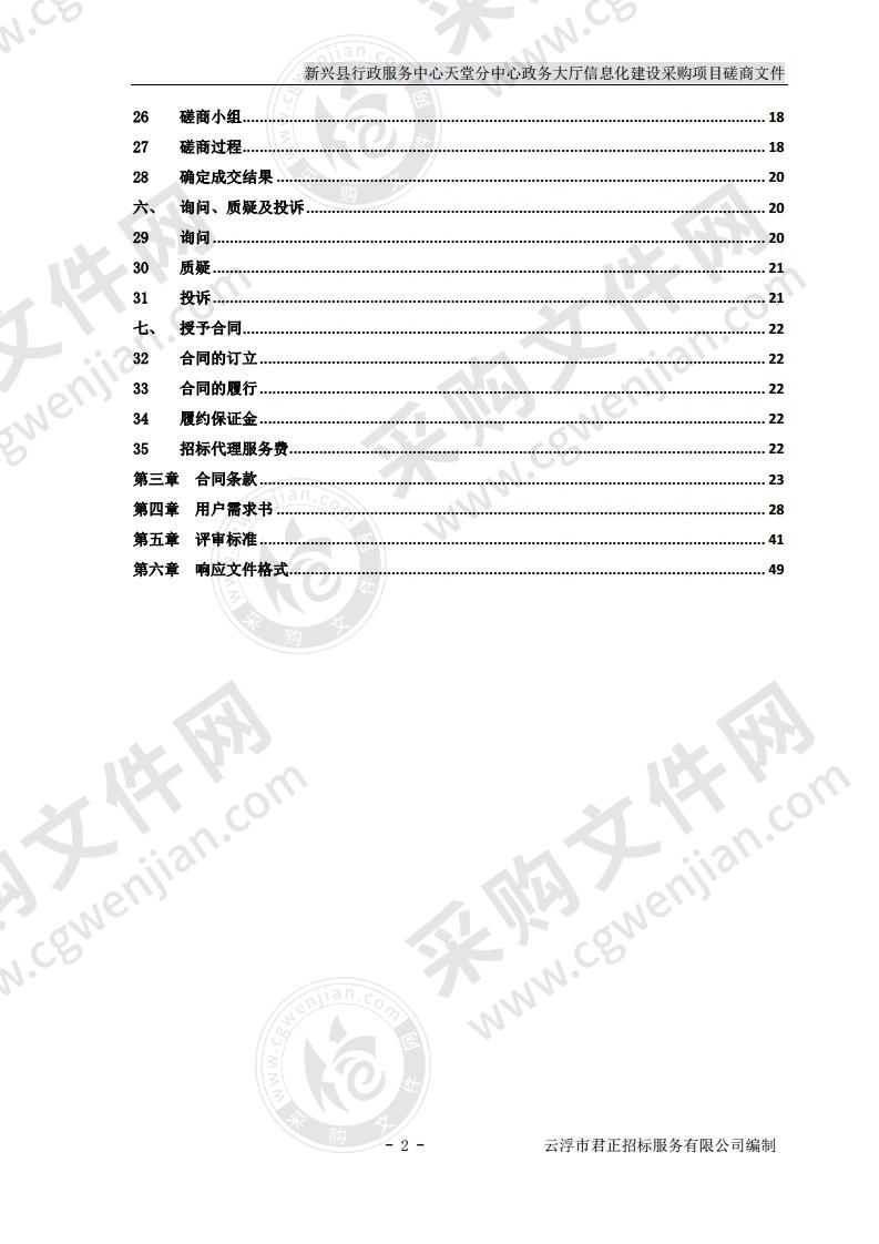 新兴县行政服务中心天堂分中心政务大厅信息化建设采购项目