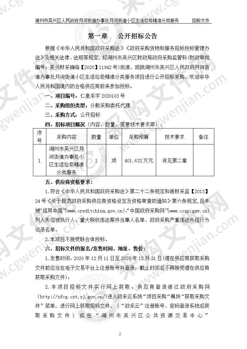 湖州市吴兴区人民政府月河街道办事处月河街道小区生活垃圾精准分类服务项目