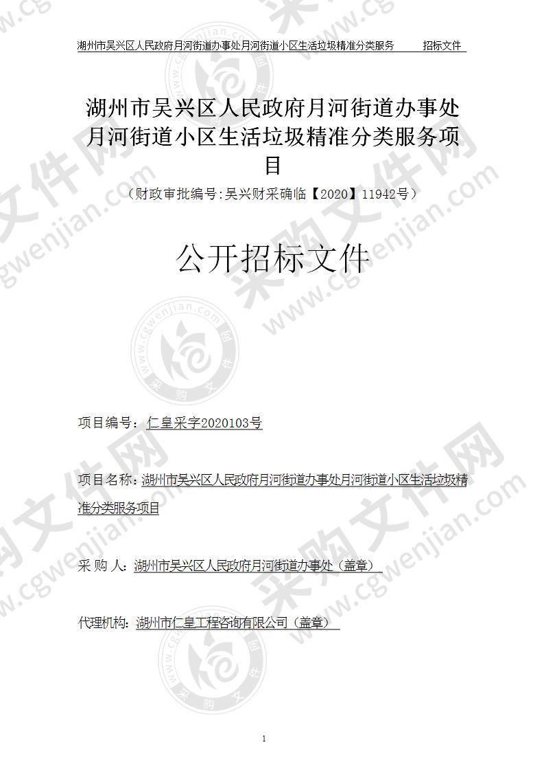 湖州市吴兴区人民政府月河街道办事处月河街道小区生活垃圾精准分类服务项目