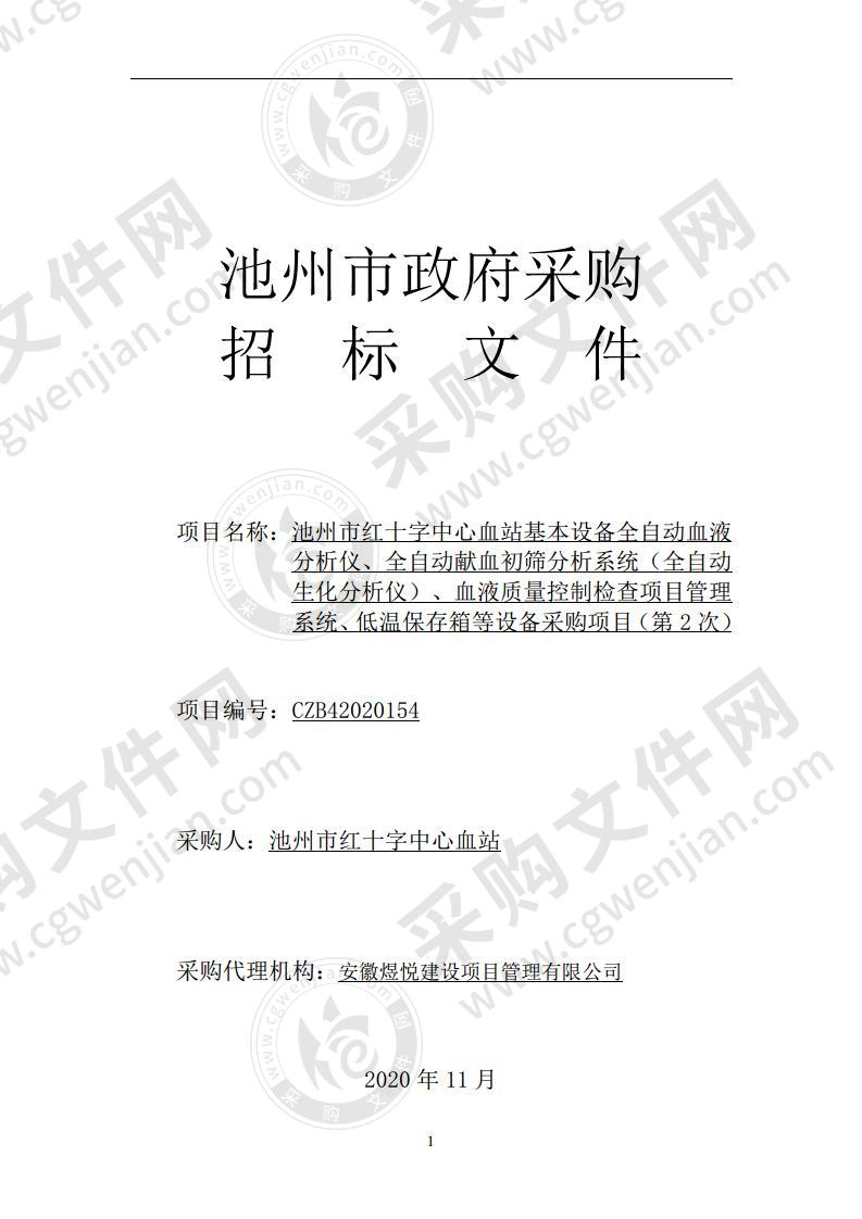 池州市红十字中心血站基本设备全自动血液分析仪、全自动献血初筛分析系统（全自动生化分析仪）、血液质量控制检查项目管理系统、低温保存箱等设备采购项目（D包）