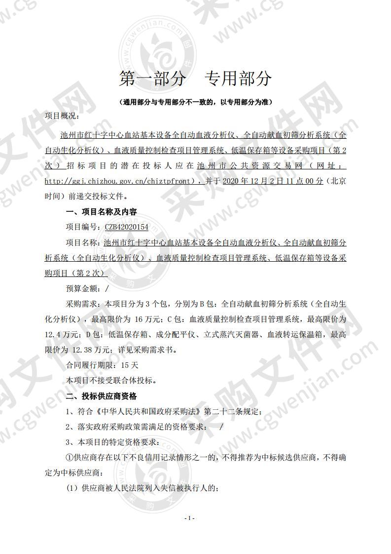 池州市红十字中心血站基本设备全自动血液分析仪、全自动献血初筛分析系统（全自动生化分析仪）、血液质量控制检查项目管理系统、低温保存箱等设备采购项目（D包）