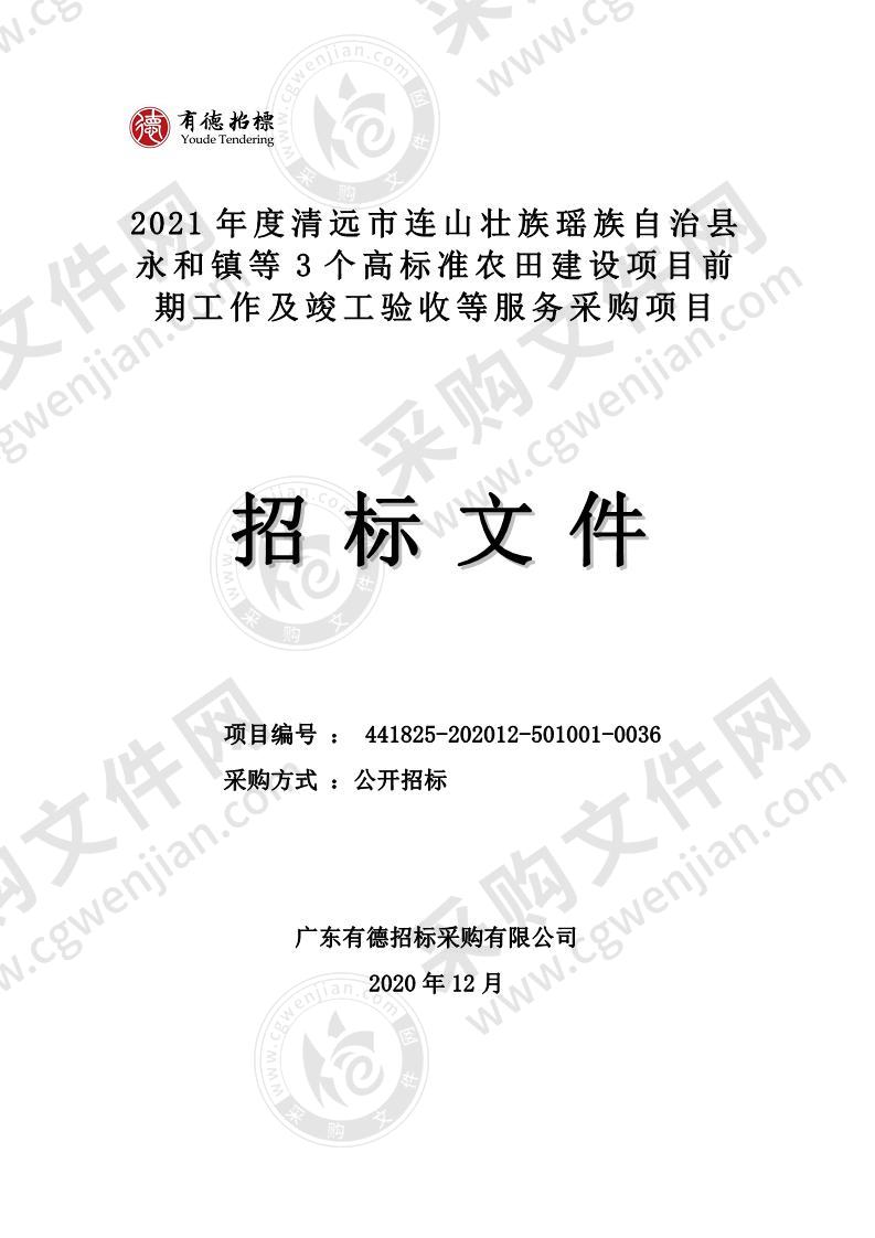 2021年度清远市连山壮族瑶族自治县永和镇等3个高标准农田建设项目前期工作及竣工验收等服务采购项目