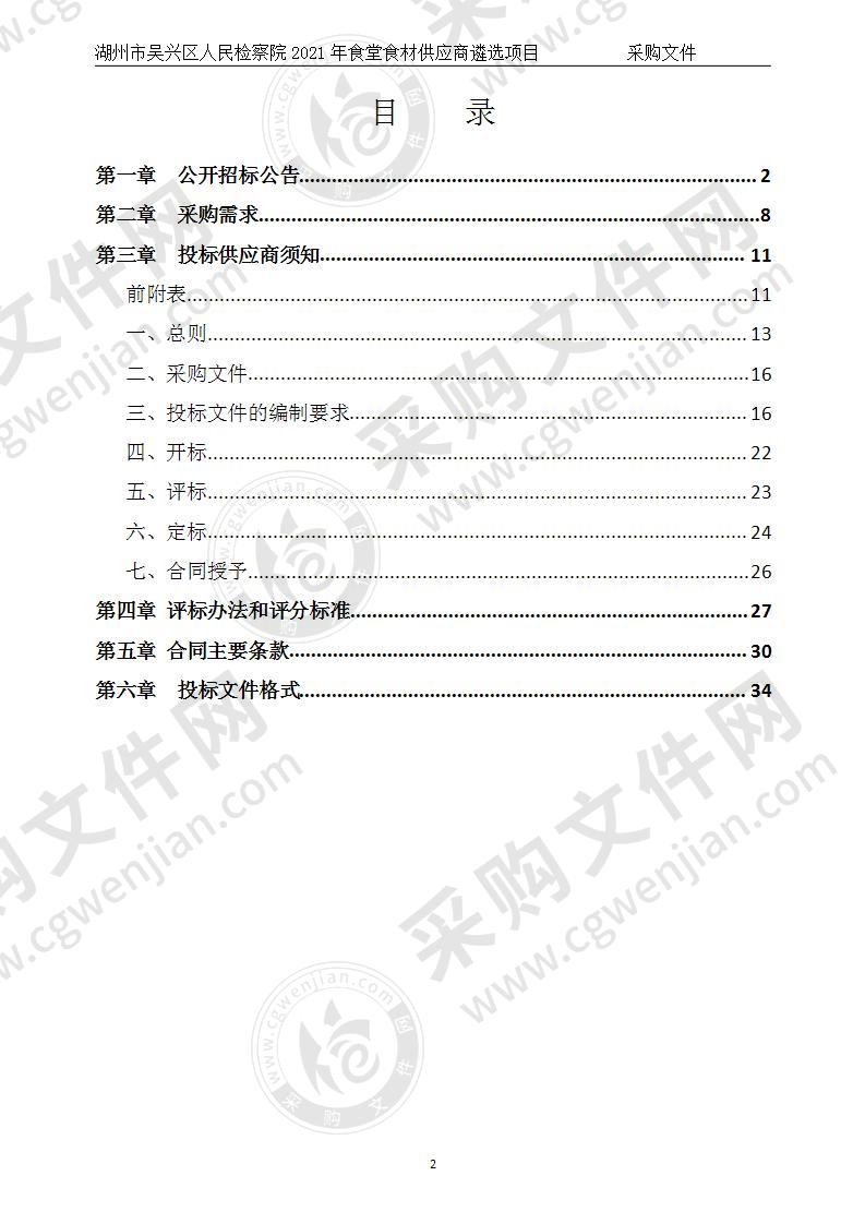 湖州市吴兴区人民检察院2021年食堂食材供应商遴选项目