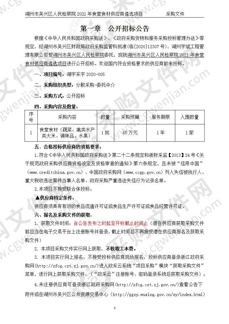 湖州市吴兴区人民检察院2021年食堂食材供应商遴选项目