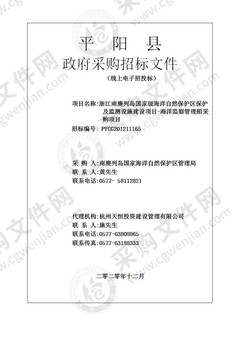 浙江南麂列岛国家级海洋自然保护区保护及监测设施建设项目-海洋监察管理船采购项目