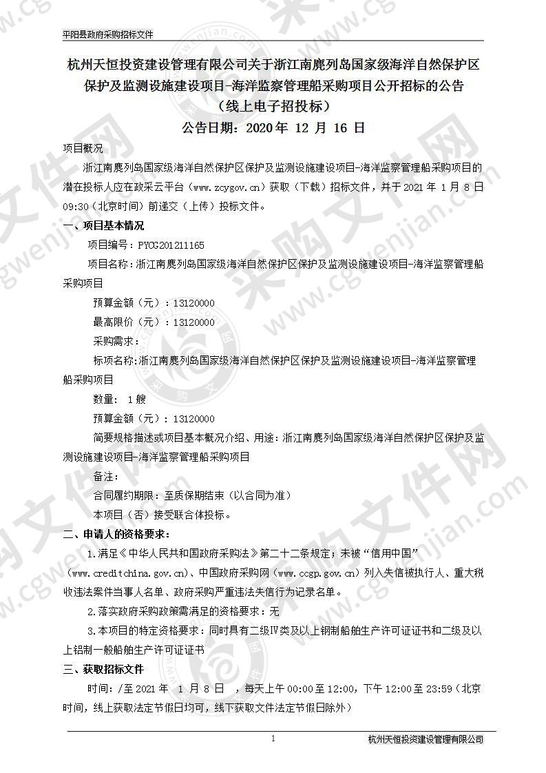 浙江南麂列岛国家级海洋自然保护区保护及监测设施建设项目-海洋监察管理船采购项目