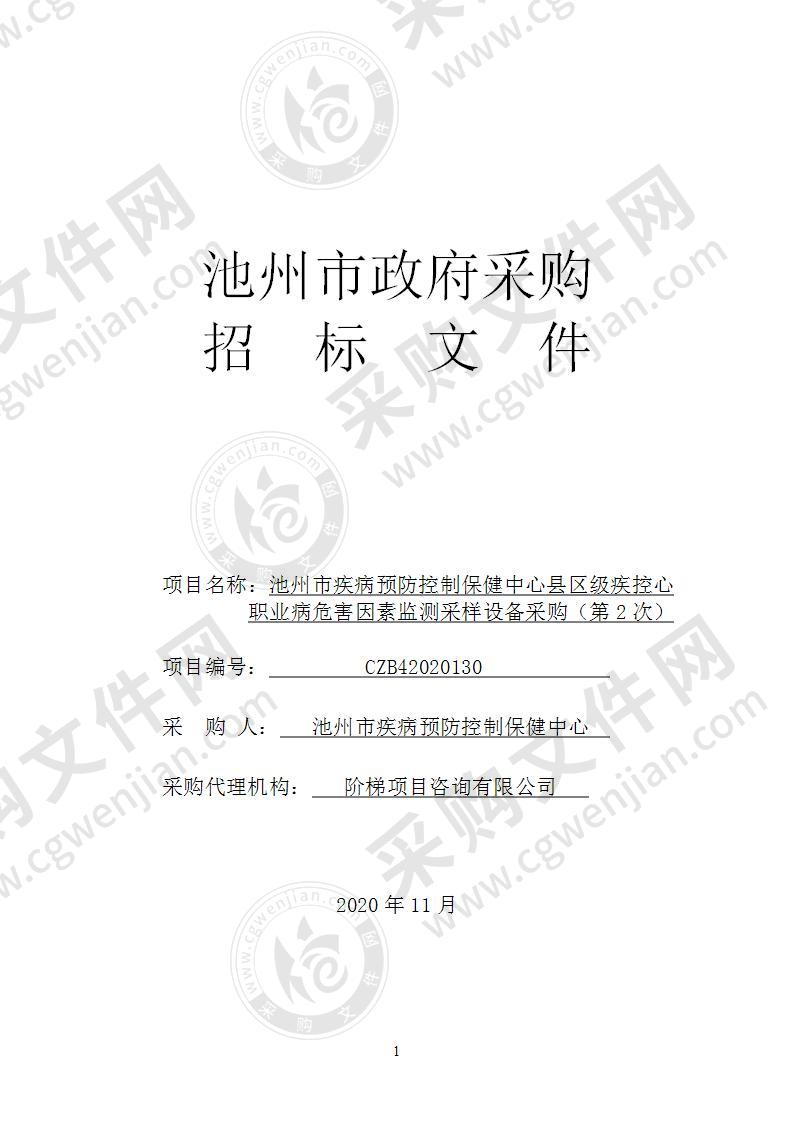 池州市疾病预防控制保健中心县区级疾控中心职业病危害因素监测采样设备采购