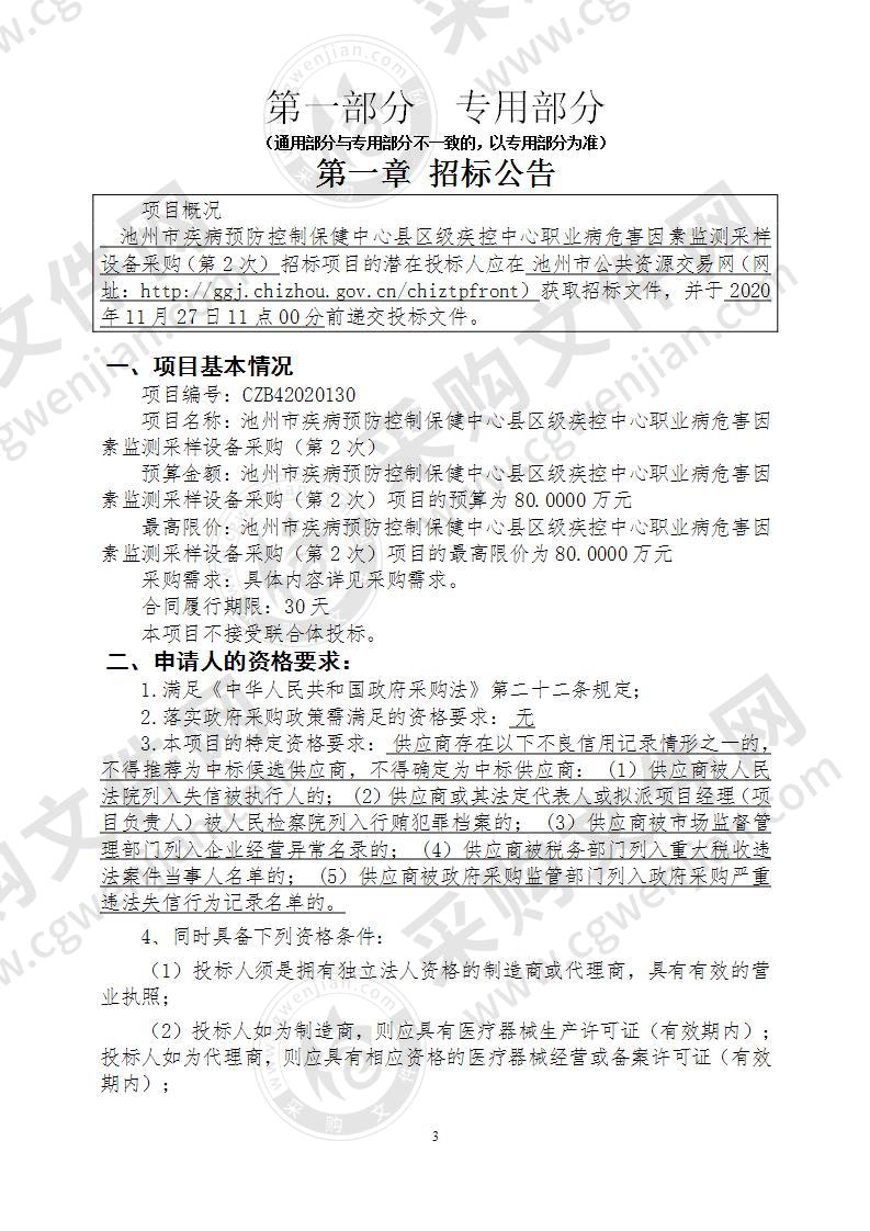 池州市疾病预防控制保健中心县区级疾控中心职业病危害因素监测采样设备采购