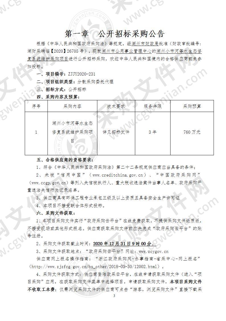 湖州市公用事业管理中心湖州小市河等水生态修复系统维护采购项目