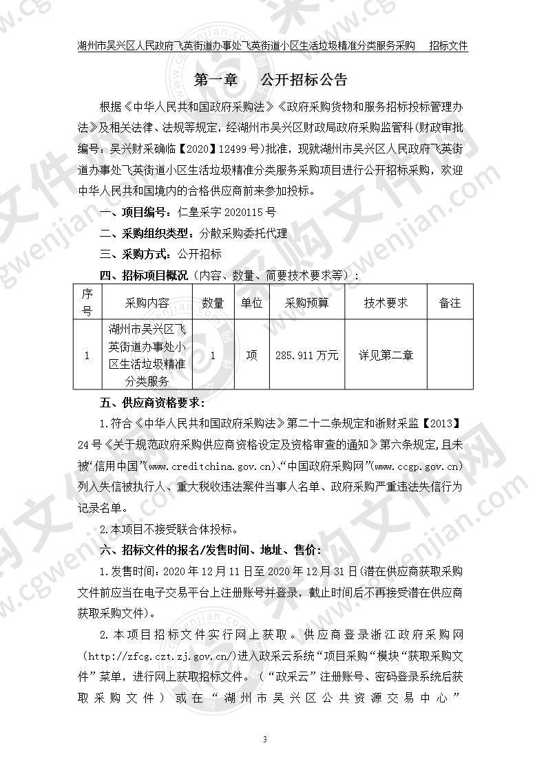 湖州市吴兴区飞英街道办事处生活垃圾精准分类服务采购项目