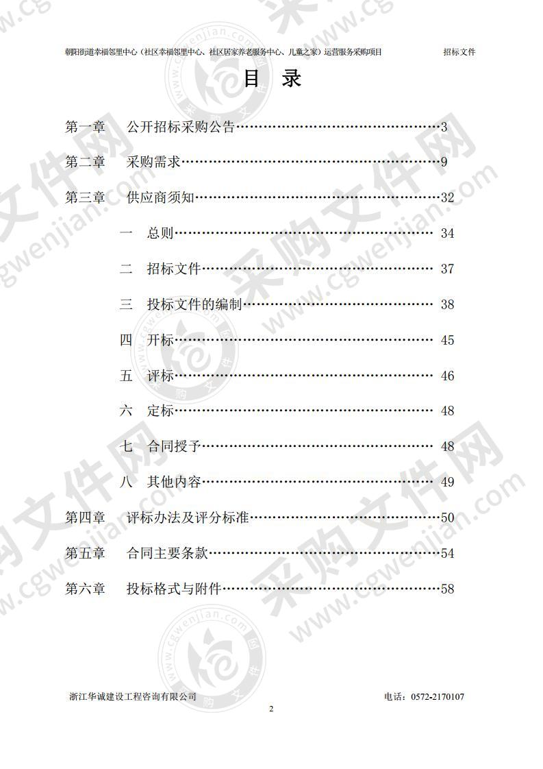 朝阳街道幸福邻里中心（社区幸福邻里中心、社区居家养老服务中心、儿童之家）运营服务采购项目