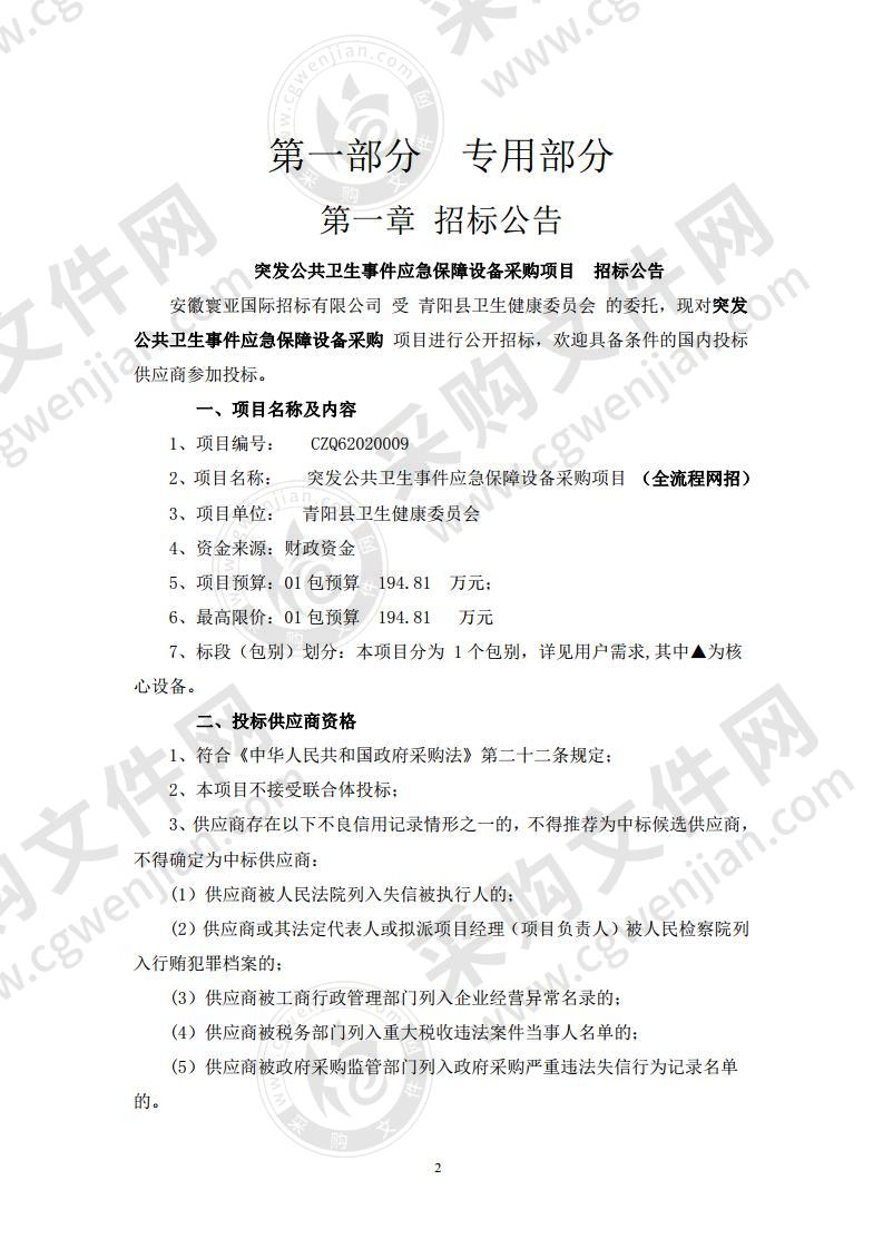 突发公共卫生事件应急保障设备采购项目