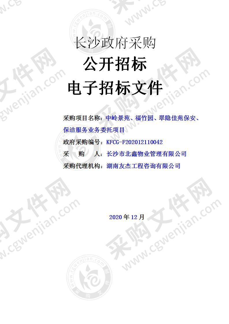 中岭景苑、福竹园、翠隐佳苑保安、保洁服务业务委托