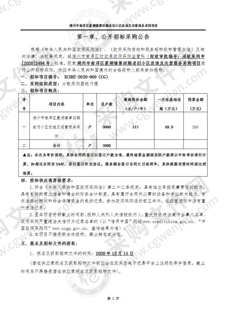 湖州市南浔区菱湖镇第四期老旧小区改造及运营服务采购项目